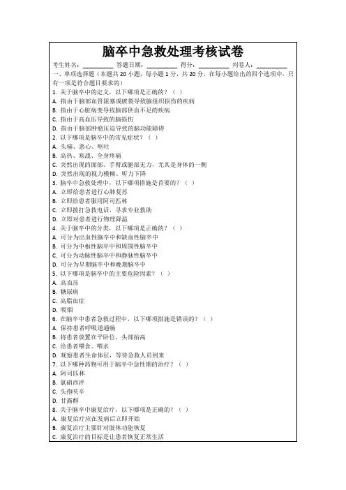 脑卒中急救处理考核试卷