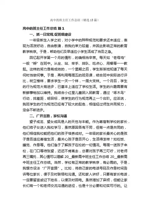 高中的班主任工作总结（精选15篇）