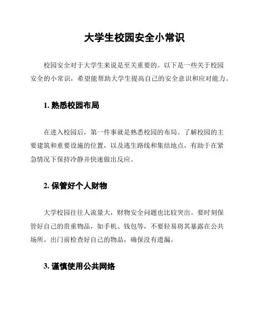 大学生校园安全小常识