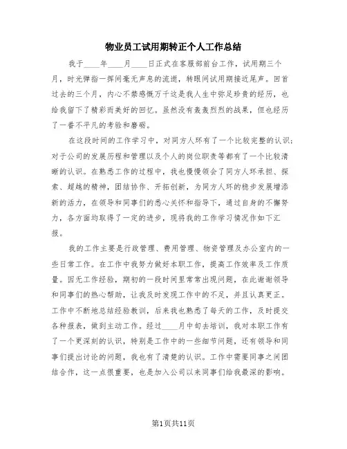 物业员工试用期转正个人工作总结(4篇)