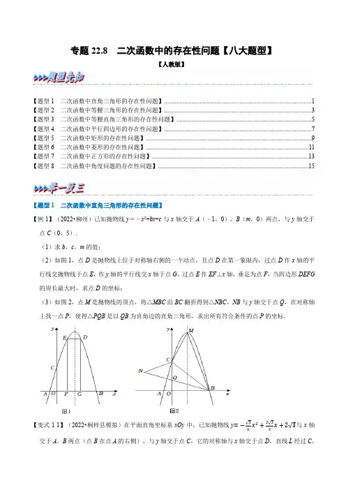 专题22.8 二次函数中的存在性问题【八大题型】(人教版)(原卷版)