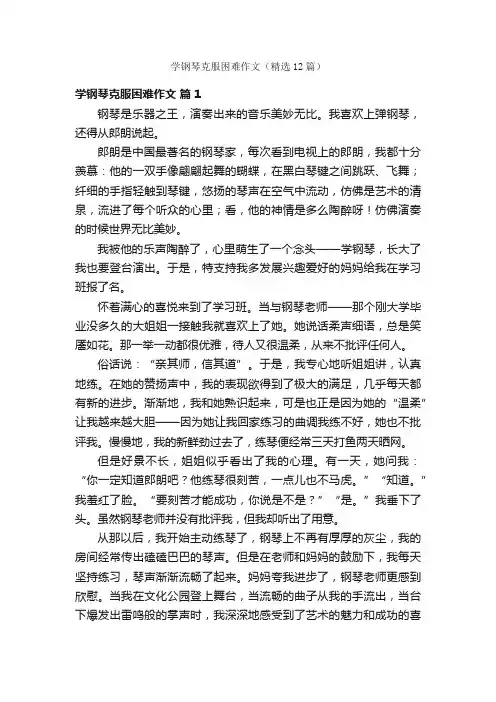 学钢琴克服困难作文（精选12篇）