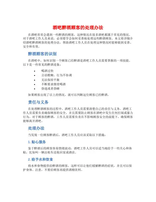 酒吧醉酒顾客的处理办法