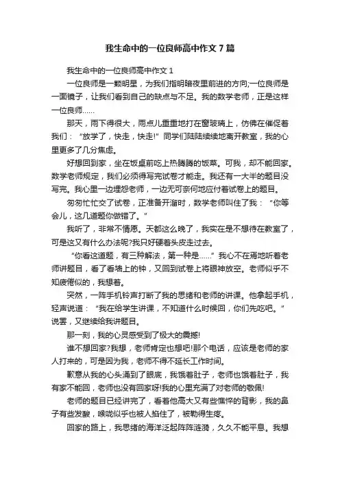 我生命中的一位良师高中作文7篇