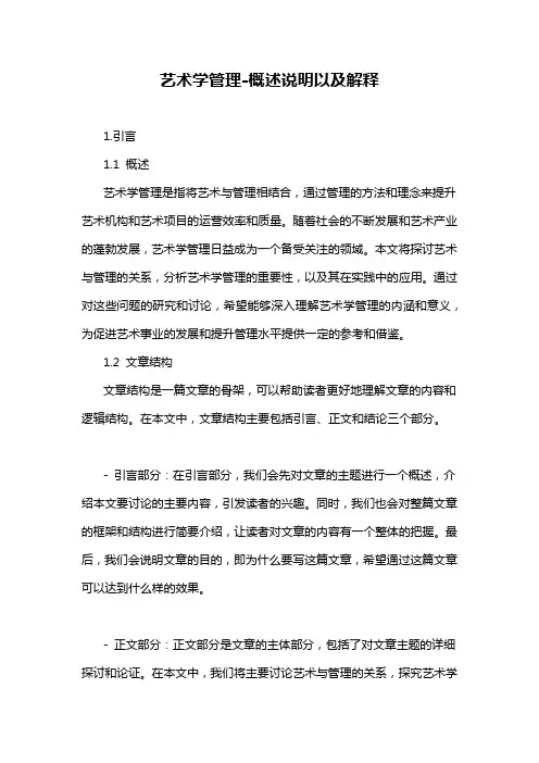 艺术学管理-概述说明以及解释