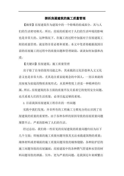 房屋建筑施工质量管理论文(1)