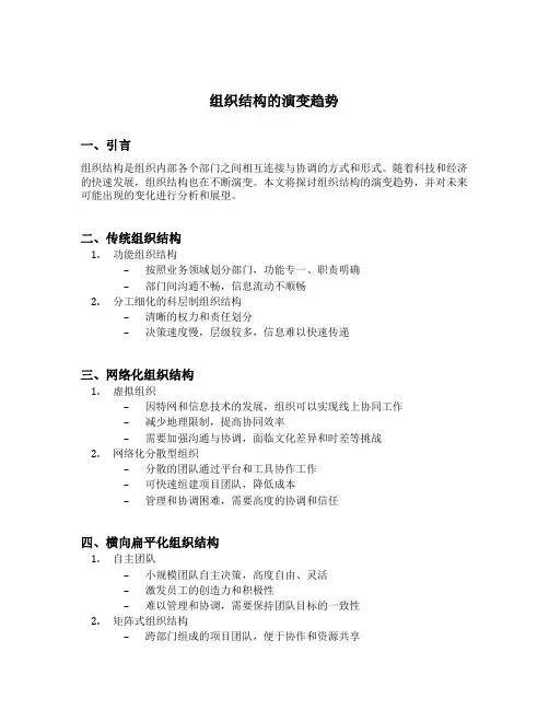 请论述组织结构的演变趋势