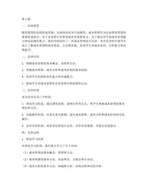 成本管理综合实训(3篇)