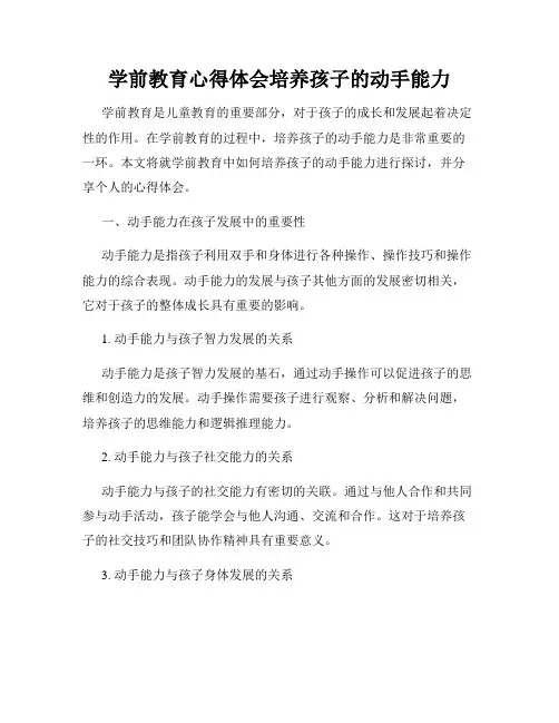 学前教育心得体会培养孩子的动手能力
