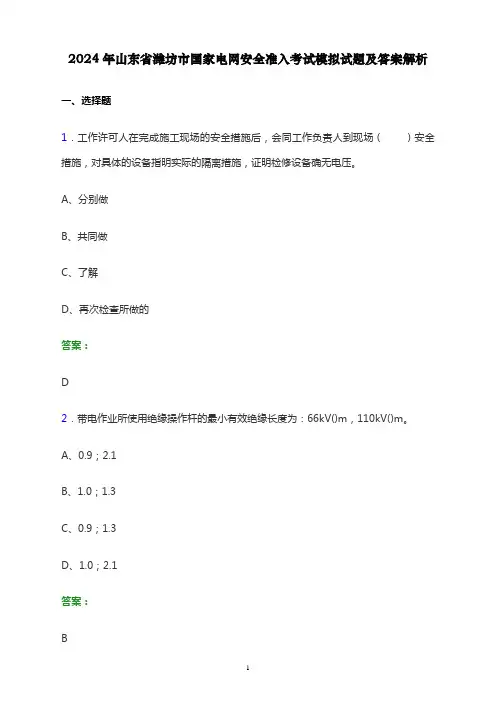 2024年山东省潍坊市国家电网安全准入考试模拟试题及答案解析