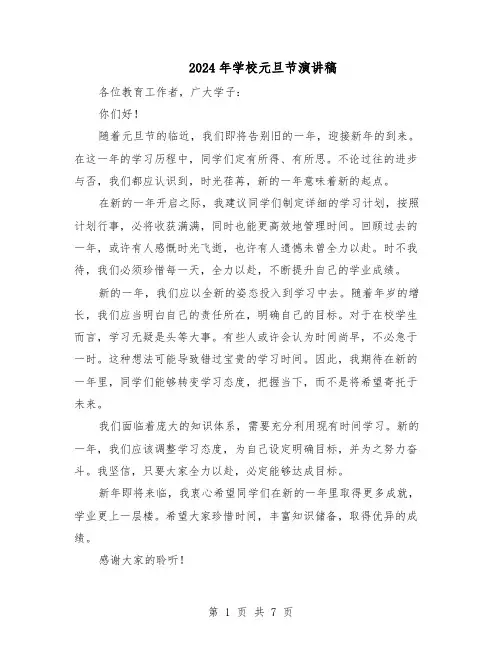 2024年学校元旦节演讲稿（五篇）
