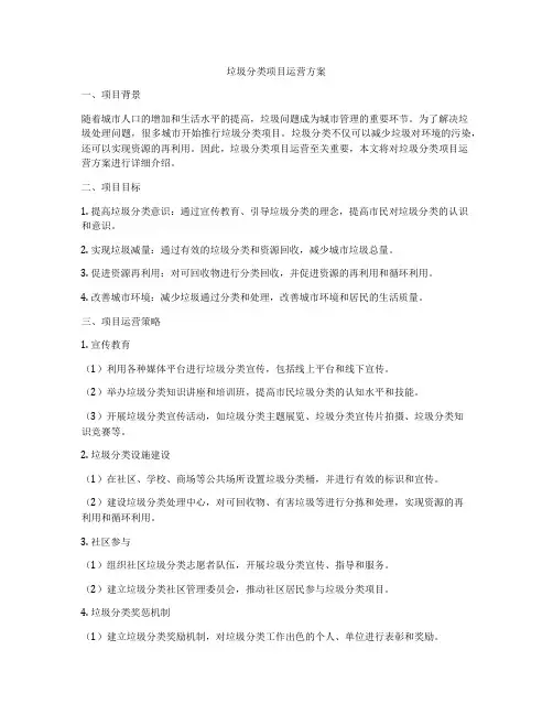 垃圾分类项目运营方案