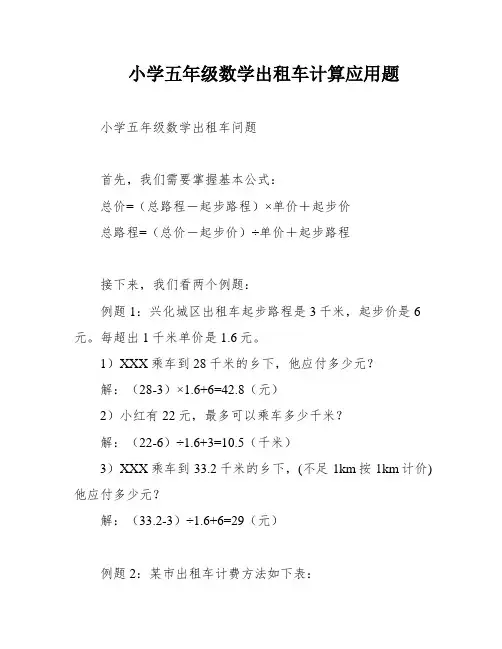 小学五年级数学出租车计算应用题
