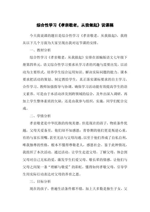 部编版语文七年级下册第四单元综合性学习《孝亲敬老,从我做起》说课稿