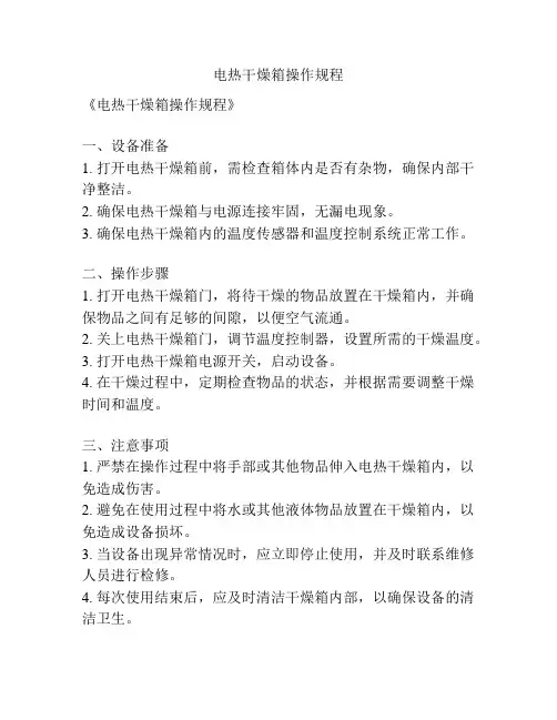 电热干燥箱操作规程
