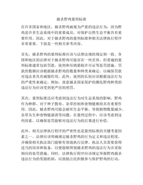 捕杀野鸡量刑标准