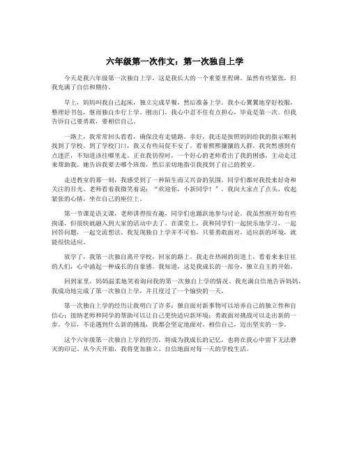 六年级第一次作文：第一次独自上学