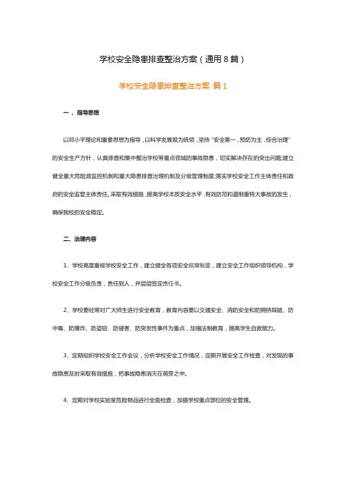 学校安全隐患排查整治方案(通用8篇)