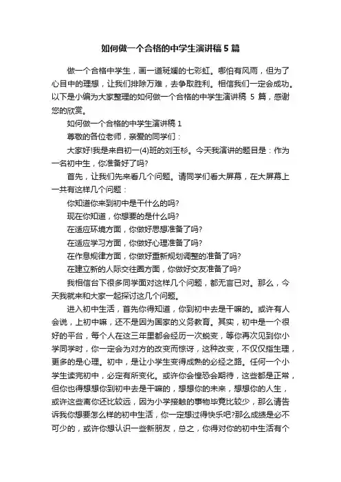 如何做一个合格的中学生演讲稿5篇