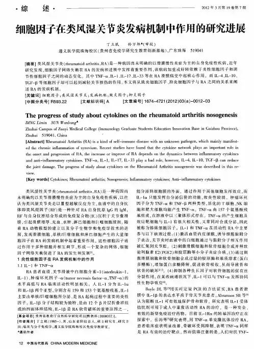 细胞因子在类风湿关节炎发病机制中作用的研究进展