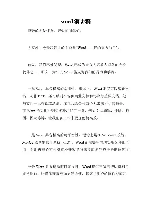 word演讲稿