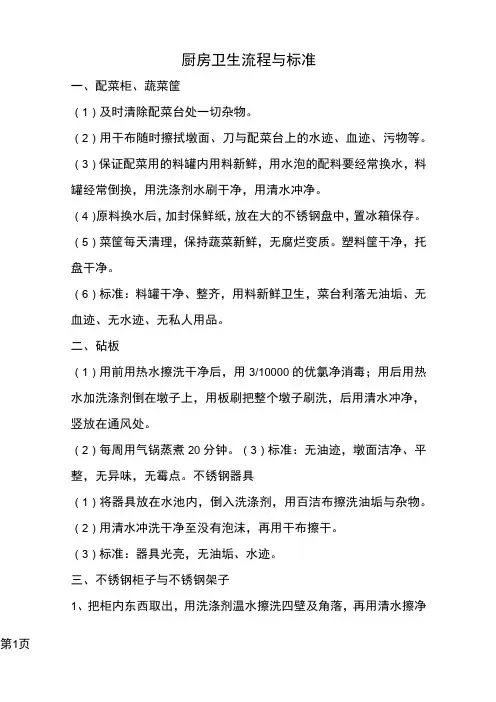 厨房卫生流程与标准