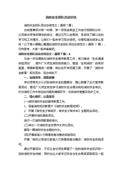 消防安全班队活动总结范文（通用7篇）