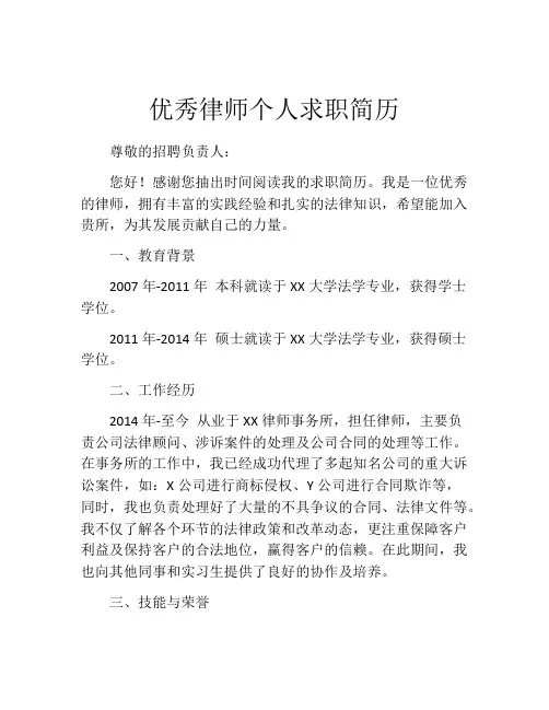 优秀律师个人求职简历