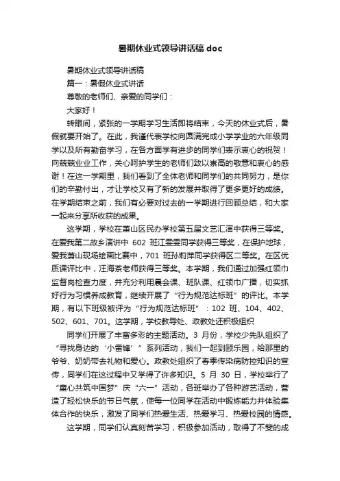 暑期休业式领导讲话稿doc