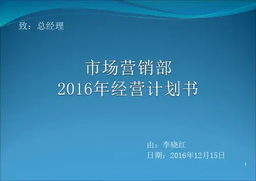 2016年酒店营销部年度经营计划书