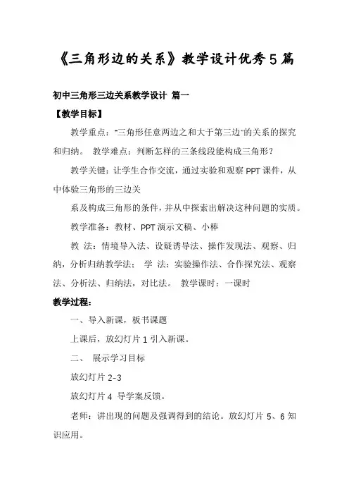 《三角形边的关系》教学设计优秀5篇