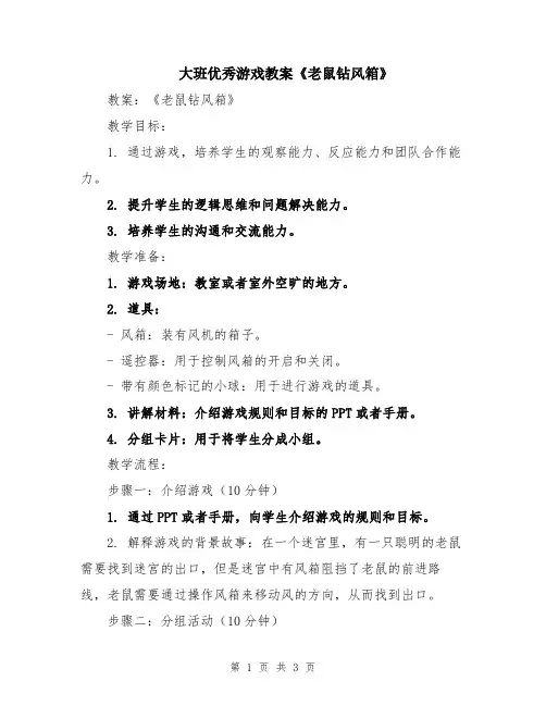 大班优秀游戏教案《老鼠钻风箱》