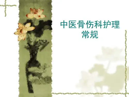 中医骨伤科护理常规精品PPT课件