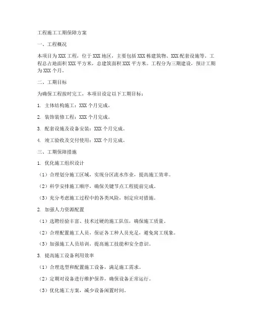 工程施工工期保障方案