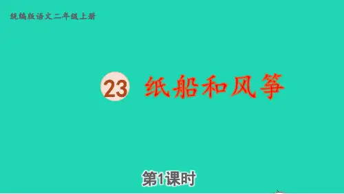 二年级语文上册第八单元23纸船和风筝第1课时上课pptx课件人教部编版