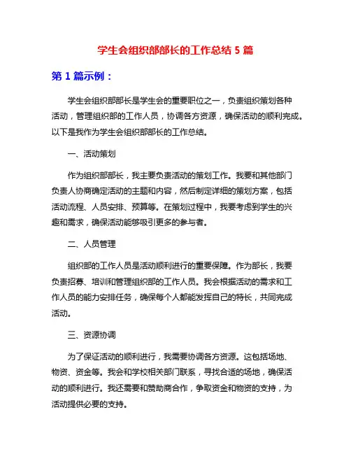 学生会组织部部长的工作总结5篇