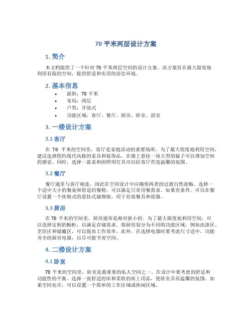 70平米两层设计方案