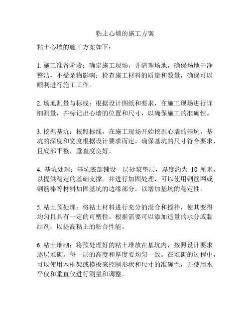 粘土心墙的施工方案