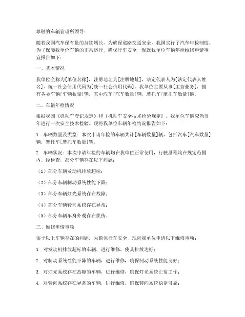 汽车年检维修申请报告