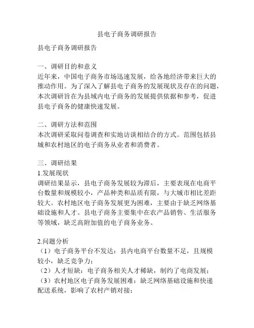 县电子商务调研报告