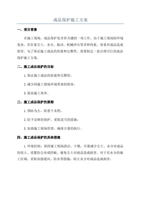 成品保护施工方案