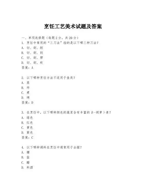烹饪工艺美术试题及答案