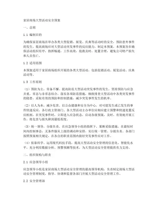 家居商场大型活动安全预案