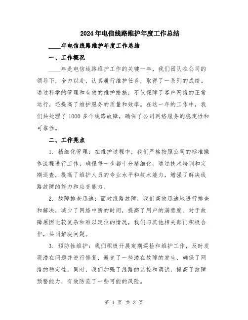 2024年电信线路维护年度工作总结