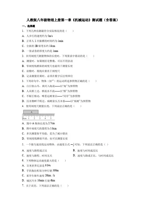 人教版八年级物理上册第一章《机械运动》测试题(含答案)