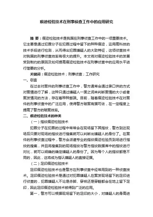 痕迹检验技术在刑事侦查工作中的应用研究