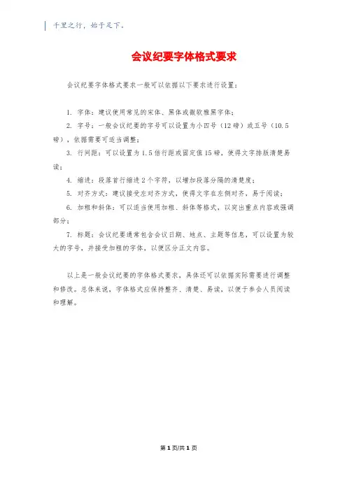 会议纪要字体格式要求1500字