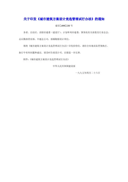 关于印发《城市建筑方案设计竞选管理试行办法》的通知-其中方案编制规定已作废