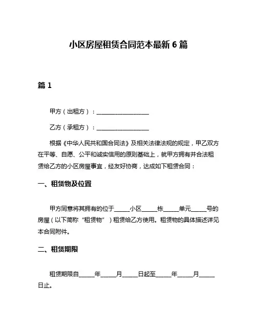 小区房屋租赁合同范本最新6篇