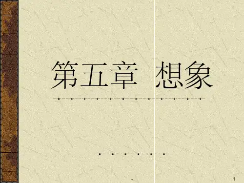 心理学 第五章 想象 ppt